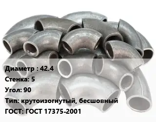 Отвод стальной 42.4х5 Угол:90 крутоизогнутый, бесшовный ГОСТ: ГОСТ 17375-2001